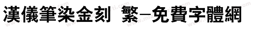 汉仪笔染金刻 繁字体转换